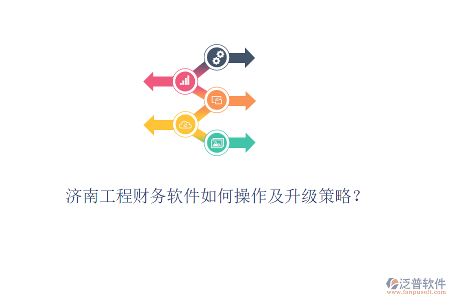 濟(jì)南工程財(cái)務(wù)軟件如何操作及升級策略？