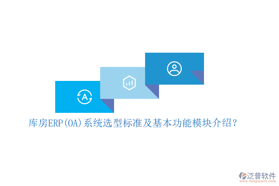 庫(kù)房ERP(OA)系統(tǒng)選型標(biāo)準(zhǔn)及基本功能模塊介紹？