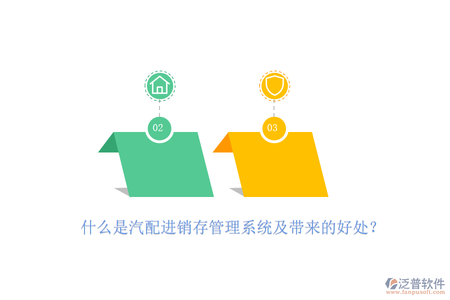 什么是汽配進(jìn)銷存管理系統(tǒng)及帶來的好處？