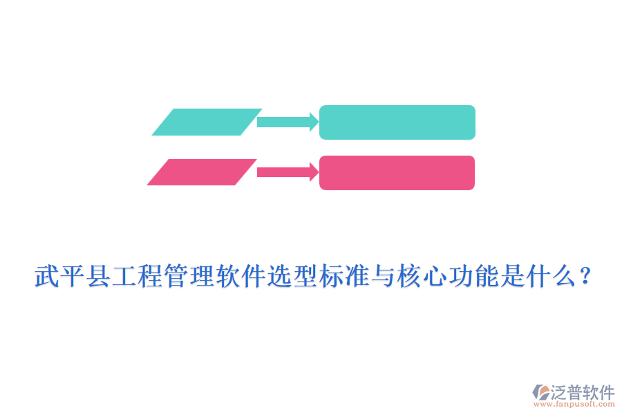 武平縣工程管理軟件選型標(biāo)準(zhǔn)與核心功能是什么？