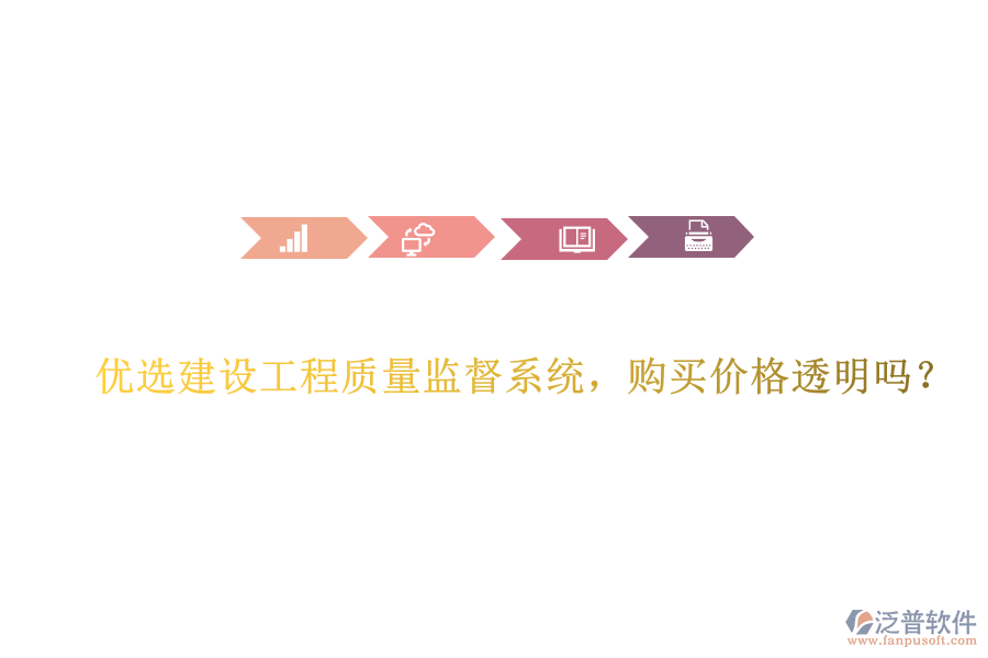 優(yōu)選建設(shè)工程質(zhì)量監(jiān)督系統(tǒng)，購(gòu)買價(jià)格透明嗎?