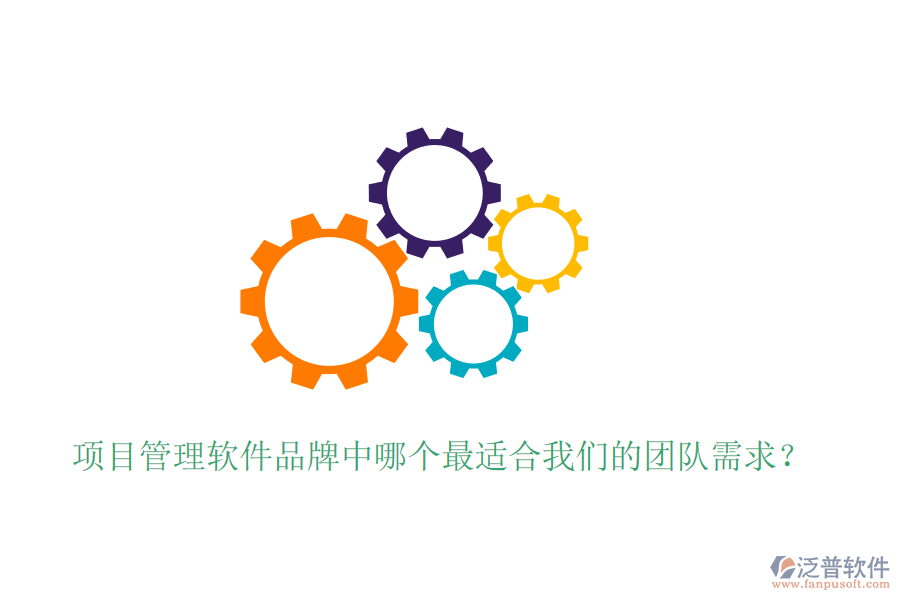 項目管理軟件品牌中哪個最適合我們的團(tuán)隊需求？