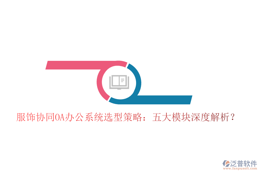  服飾協(xié)同<a href=http://www.newsbd7.com/oa/ target=_blank class=infotextkey>OA辦公系統(tǒng)</a>選型策略：五大模塊深度解析？