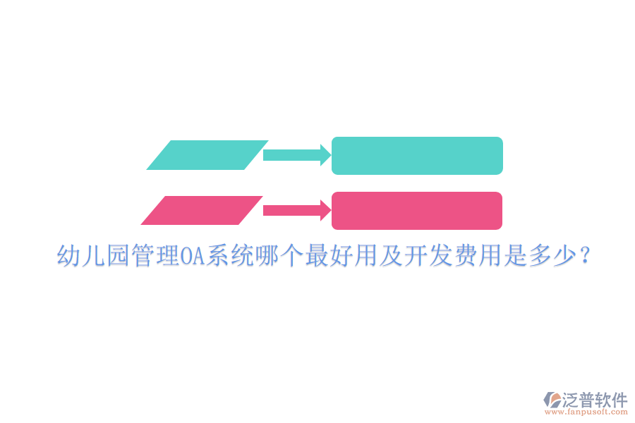  幼兒園管理OA系統(tǒng)哪個最好用及開發(fā)費用是多少？