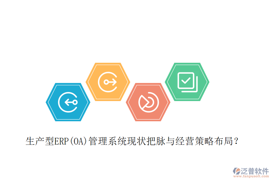 生產(chǎn)型ERP(OA)管理系統(tǒng)現(xiàn)狀把脈與經(jīng)營策略布局？