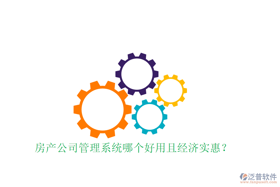  房產(chǎn)公司管理系統(tǒng)哪個好用且經(jīng)濟實惠？