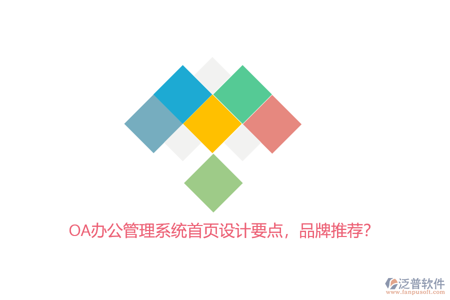 OA辦公管理系統(tǒng)首頁設(shè)計(jì)要點(diǎn)，品牌推薦？