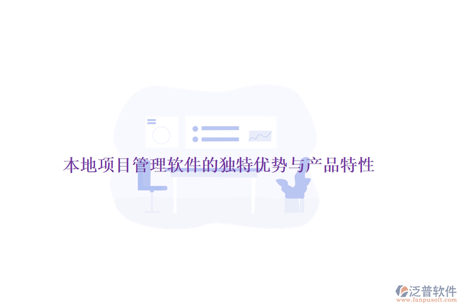 本地項目管理軟件的獨特優(yōu)勢與產(chǎn)品特性