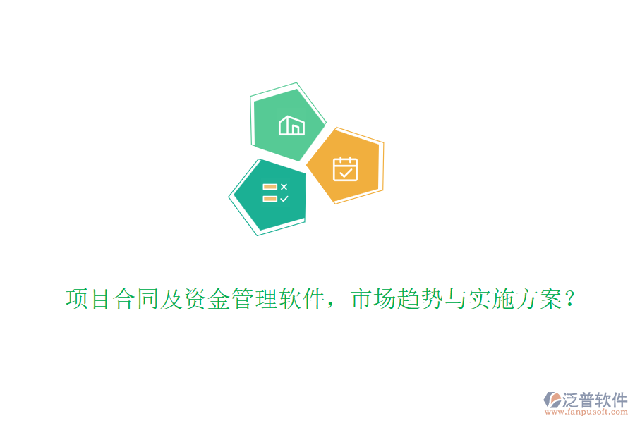 項目合同及資金管理軟件，市場趨勢與實施方案？