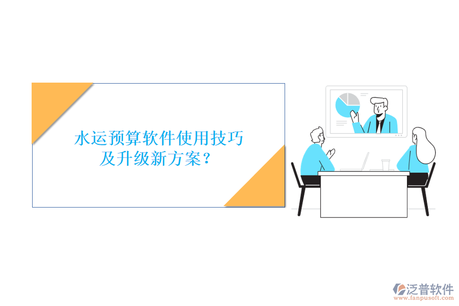 水運(yùn)預(yù)算軟件使用技巧及升級(jí)新方案?
