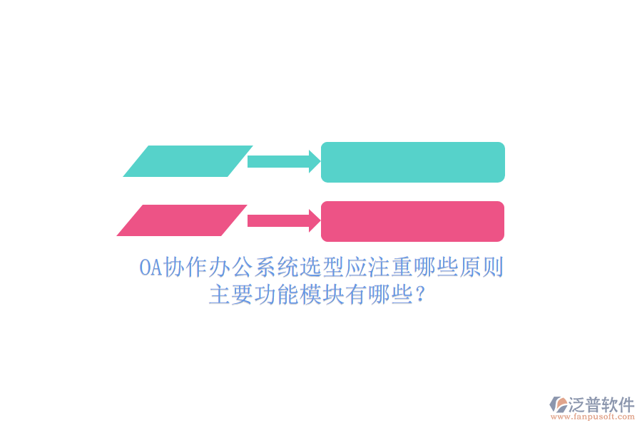 OA協(xié)作辦公系統(tǒng)選型應(yīng)注重哪些原則，主要功能模塊有哪些？