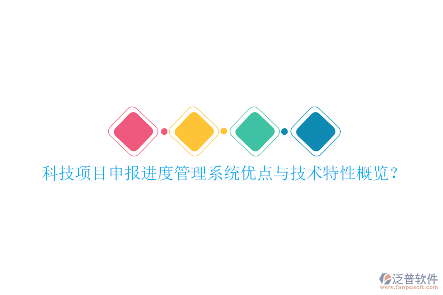 科技項(xiàng)目申報進(jìn)度管理系統(tǒng)優(yōu)點(diǎn)與技術(shù)特性概覽?