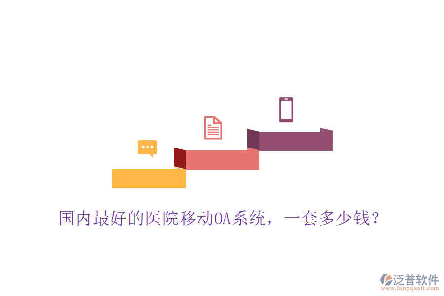  國(guó)內(nèi)最好的醫(yī)院移動(dòng)OA系統(tǒng)，一套多少錢？