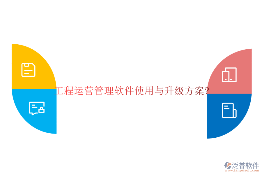 工程運(yùn)營管理軟件使用與升級方案?