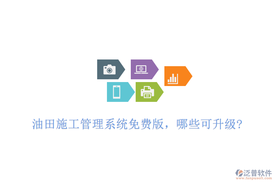 油田施工管理系統(tǒng)免費版，哪些可升級?
