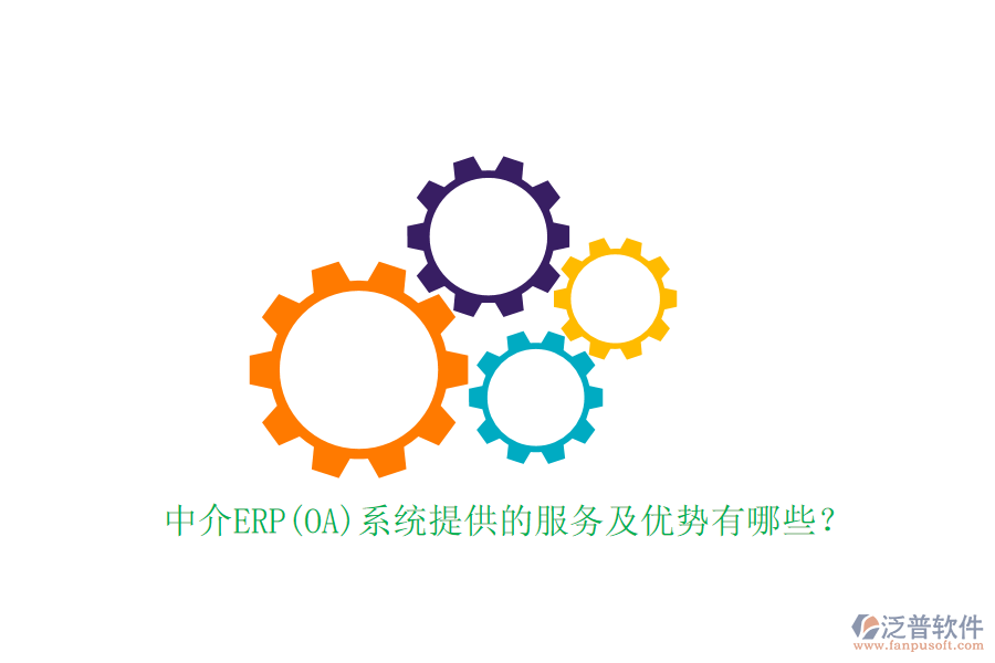 中介ERP(OA)系統(tǒng)提供的服務(wù)及優(yōu)勢有哪些？