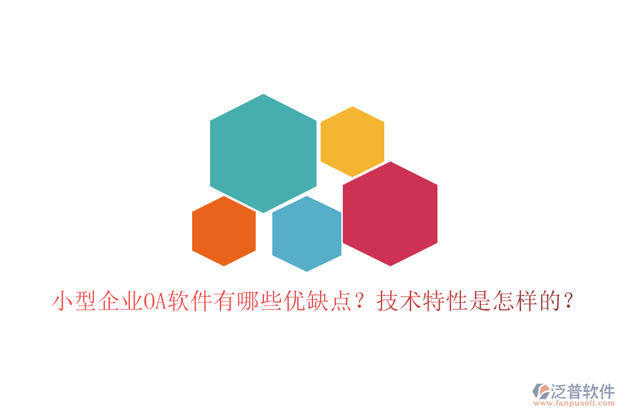  小型企業(yè)OA軟件有哪些優(yōu)缺點(diǎn)？技術(shù)特性是怎樣的？