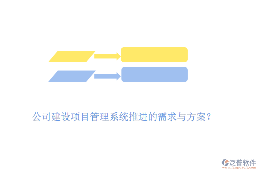 公司建設(shè)項(xiàng)目管理系統(tǒng)推進(jìn)的需求與方案？