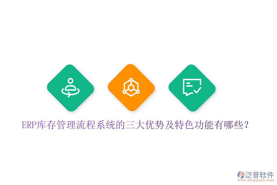 ERP庫存管理流程系統(tǒng)的三大優(yōu)勢(shì)及特色功能有哪些？