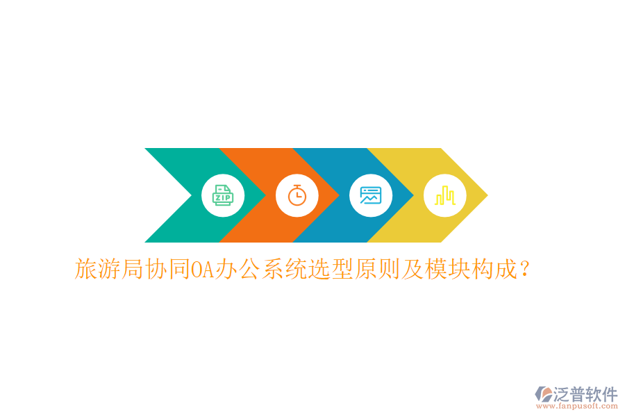  旅游局協(xié)同<a href=http://www.newsbd7.com/oa/ target=_blank class=infotextkey>OA辦公系統(tǒng)</a>選型原則及模塊構(gòu)成？