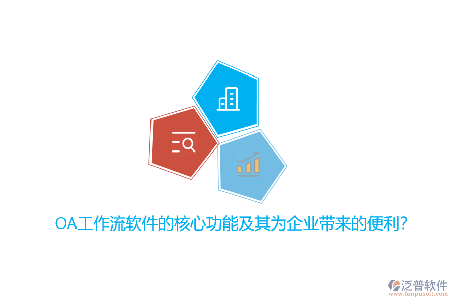 OA工作流軟件的核心功能及其為企業(yè)帶來的便利？