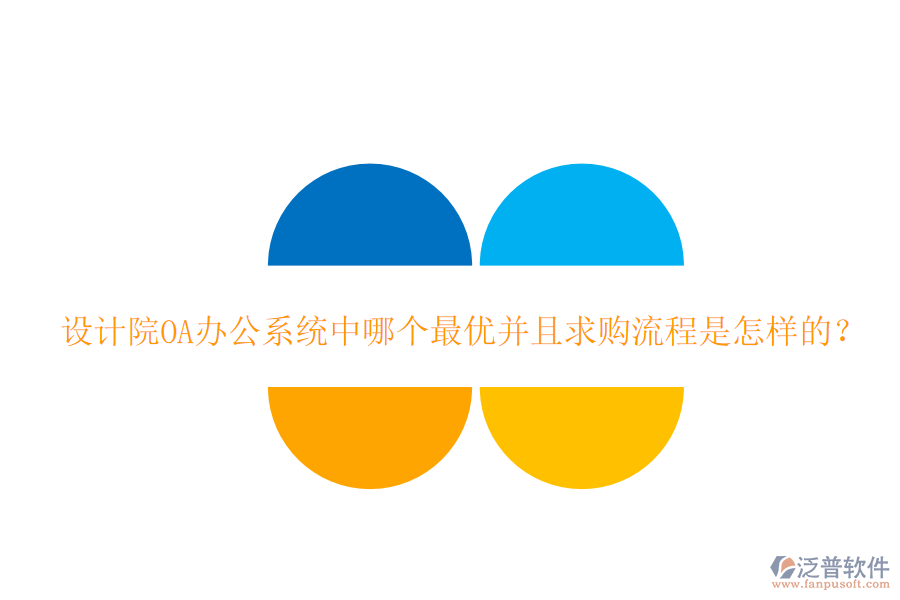  設(shè)計(jì)院<a href=http://www.newsbd7.com/oa/ target=_blank class=infotextkey>OA辦公系統(tǒng)</a>中哪個(gè)最優(yōu)并且求購(gòu)流程是怎樣的？