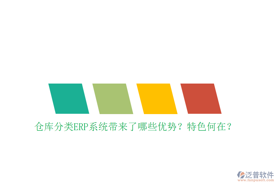 倉庫分類ERP系統(tǒng)帶來了哪些優(yōu)勢？特色何在？