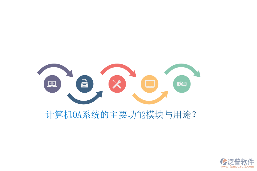 計算機OA系統(tǒng)的主要功能模塊與用途？