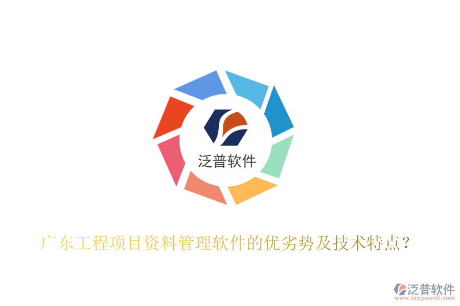 廣東工程項(xiàng)目資料管理軟件的優(yōu)劣勢(shì)及技術(shù)特點(diǎn)？