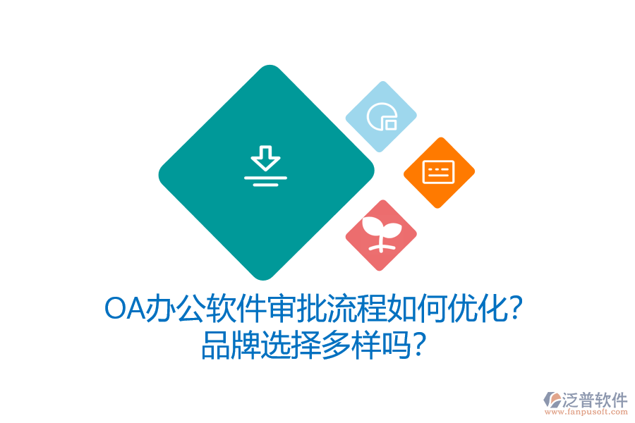 OA辦公軟件審批流程如何優(yōu)化？品牌選擇多樣嗎？