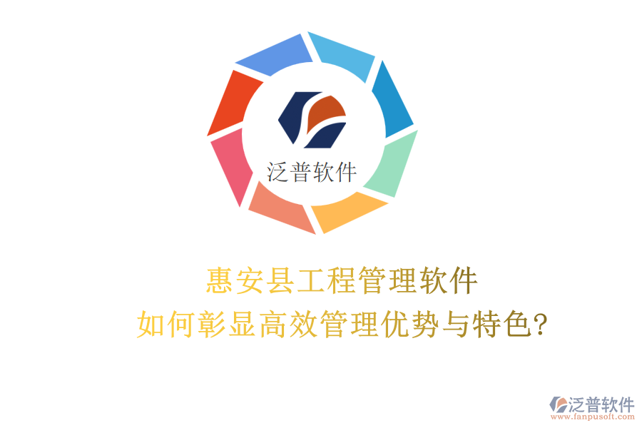 惠安縣工程管理軟件如何彰顯高效管理優(yōu)勢(shì)與特色?