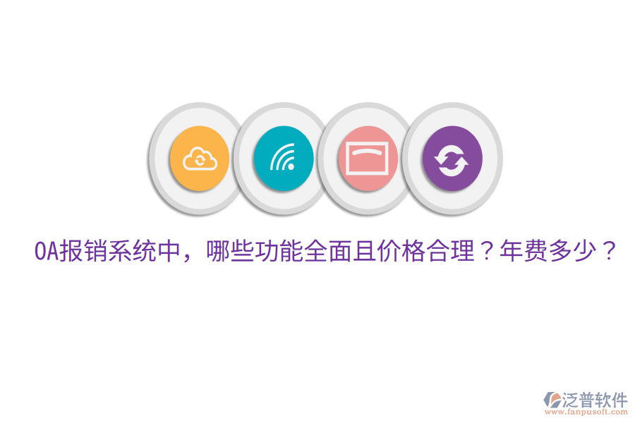  OA報(bào)銷系統(tǒng)中，哪些功能全面且價(jià)格合理？年費(fèi)多少？