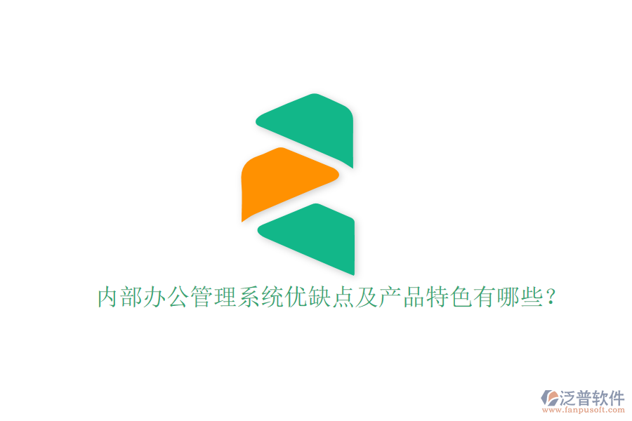  內(nèi)部辦公管理系統(tǒng)優(yōu)缺點及產(chǎn)品特色有哪些？