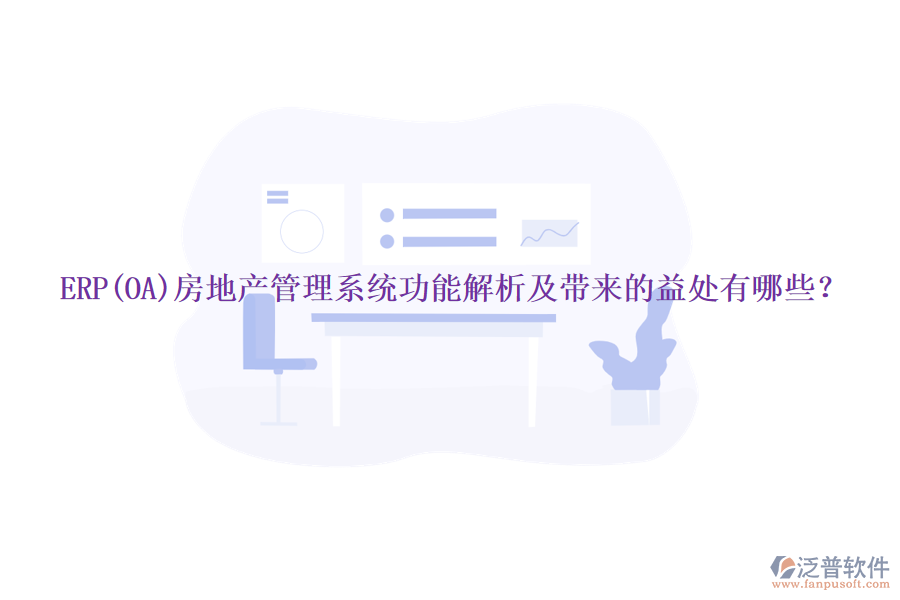 ERP(OA)房地產(chǎn)管理系統(tǒng)功能解析及帶來的益處有哪些？
