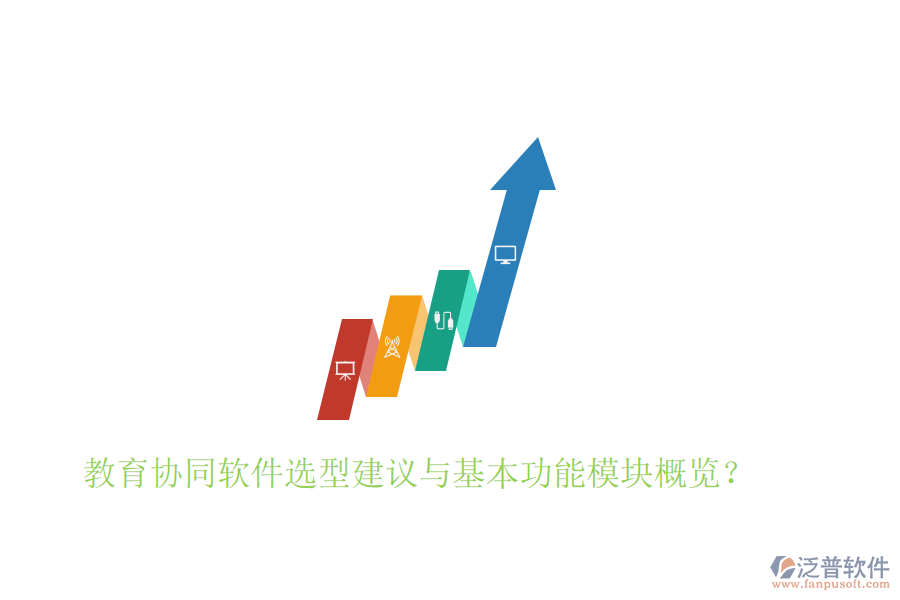  教育協(xié)同軟件選型建議與基本功能模塊概覽？