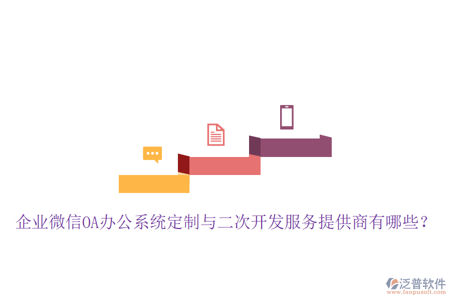  企業(yè)微信OA辦公系統(tǒng)定制與二次開發(fā)服務(wù)提供商有哪些？