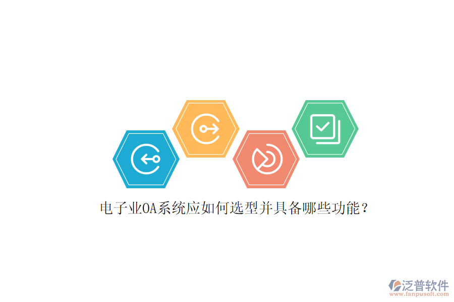 電子業(yè)OA系統(tǒng)應(yīng)如何選型并具備哪些功能？