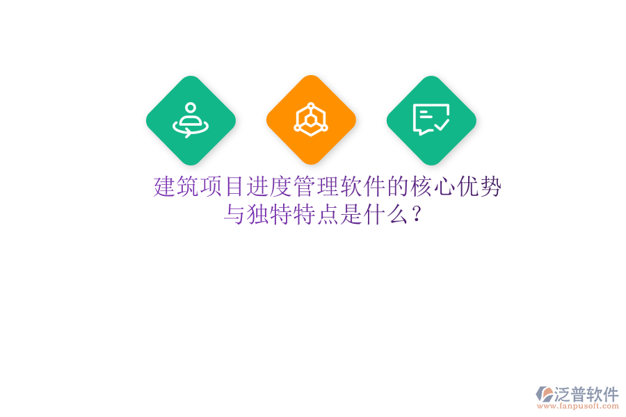 建筑項目進(jìn)度管理軟件的核心優(yōu)勢與獨特特點是什么?