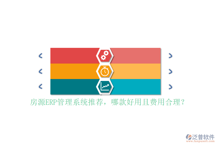 房源ERP管理系統(tǒng)推薦，哪款好用且費(fèi)用合理？