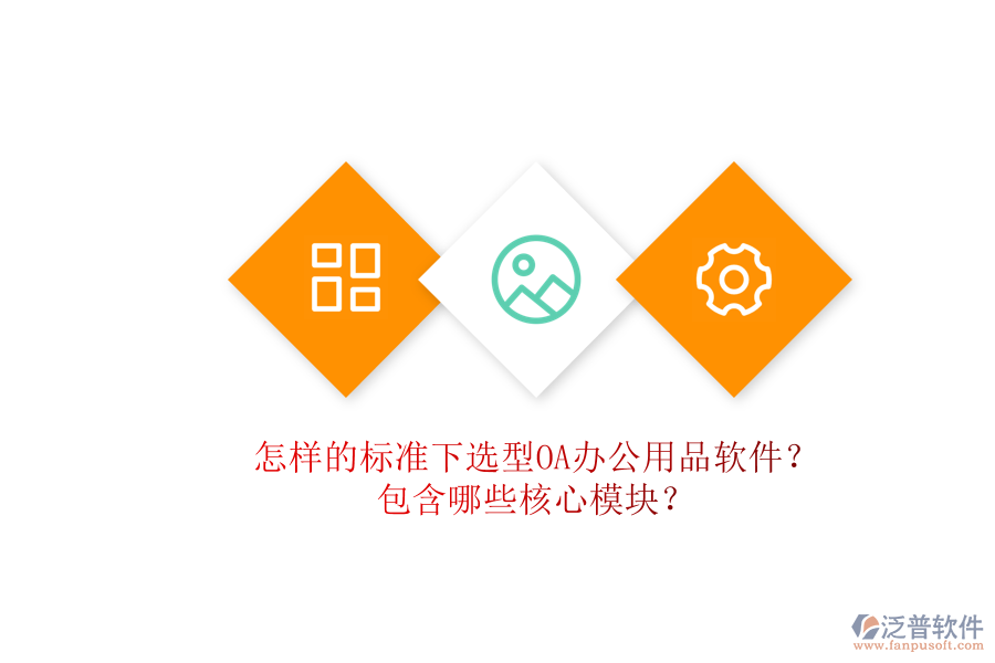 怎樣的標(biāo)準(zhǔn)下選型OA辦公用品軟件？包含哪些核心模塊？
