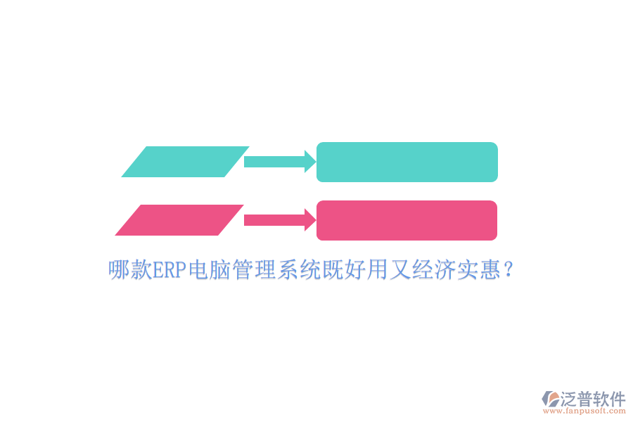 哪款ERP電腦管理系統(tǒng)既好用又經(jīng)濟(jì)實(shí)惠？