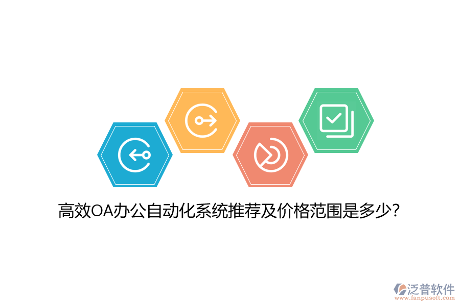 高效OA辦公自動(dòng)化系統(tǒng)推薦及價(jià)格范圍是多少？