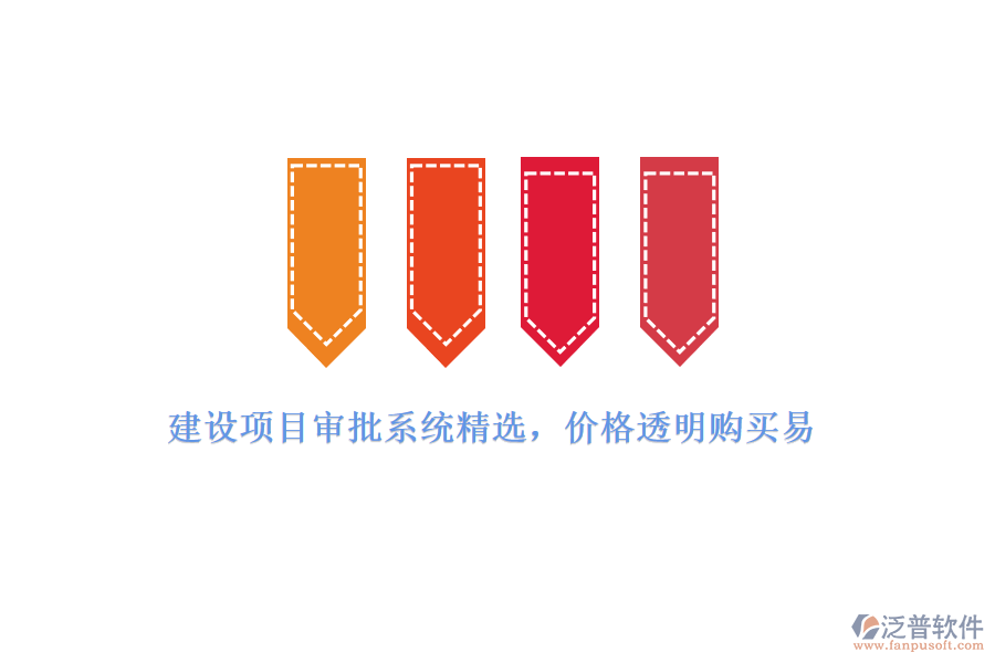 建設(shè)項(xiàng)目審批系統(tǒng)精選，價(jià)格透明購買易