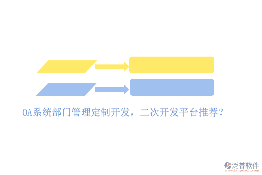  OA系統(tǒng)部門管理定制開發(fā)，二次開發(fā)平臺推薦？