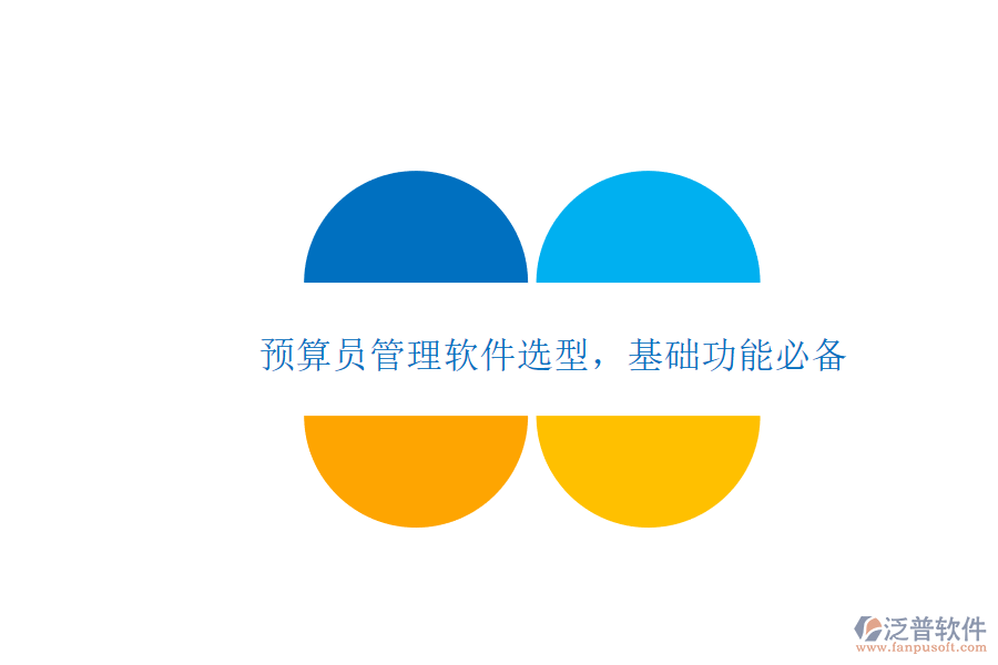 預(yù)算員管理軟件選型，基礎(chǔ)功能必備