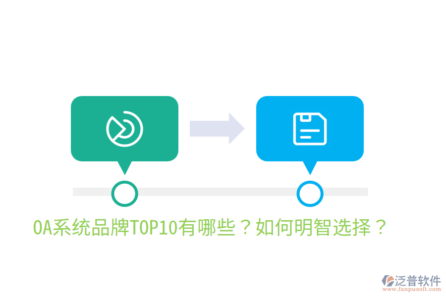  OA系統(tǒng)品牌TOP10有哪些？如何明智選擇？
