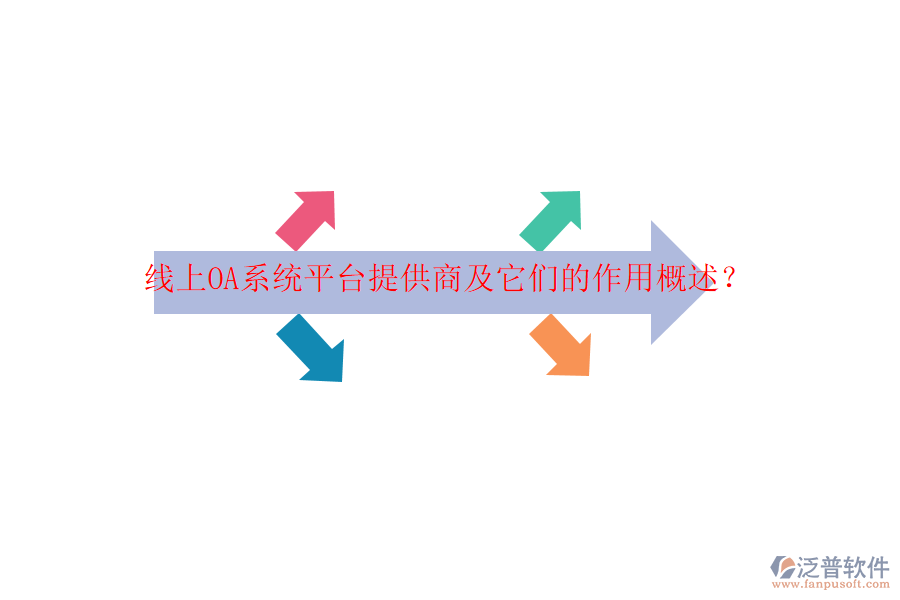 線上OA系統(tǒng)平臺提供商及它們的作用概述？