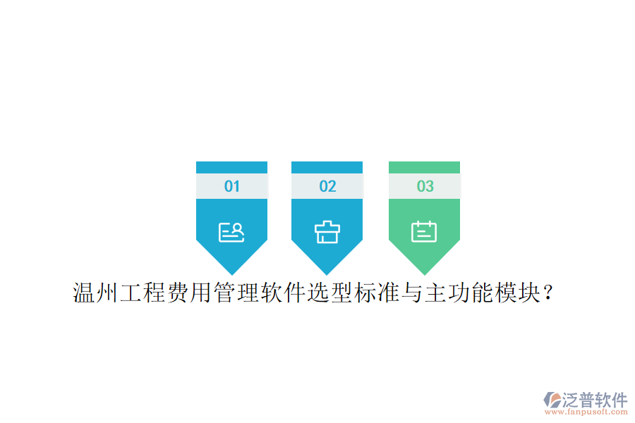 溫州工程費用管理軟件選型標(biāo)準(zhǔn)與主功能模塊?