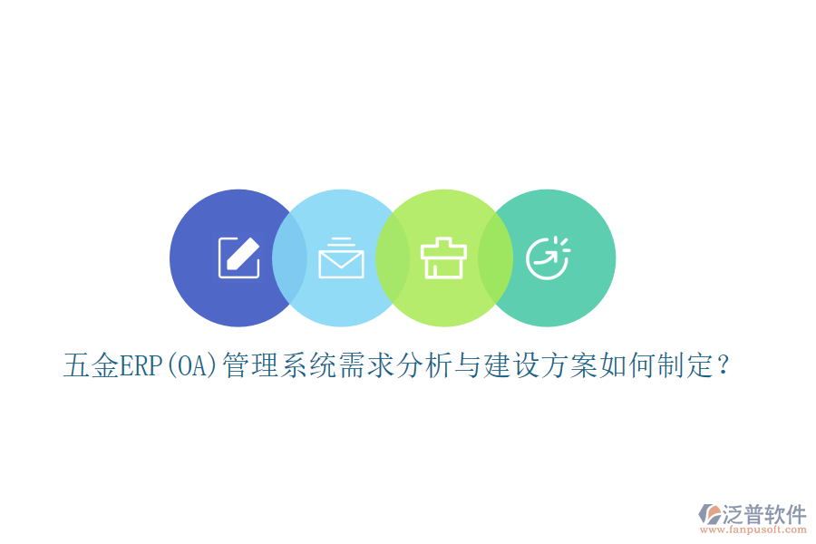 五金ERP(OA)管理系統(tǒng)需求分析與建設(shè)方案如何制定？