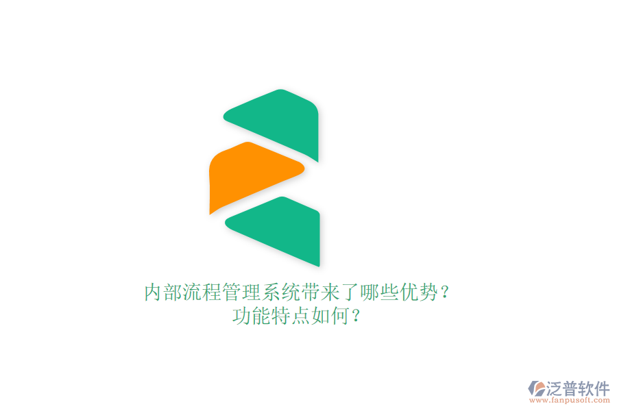 內(nèi)部流程管理系統(tǒng)帶來了哪些優(yōu)勢？功能特點(diǎn)如何？